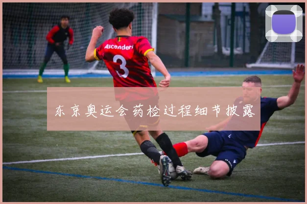 东京奥运会药检过程细节披露