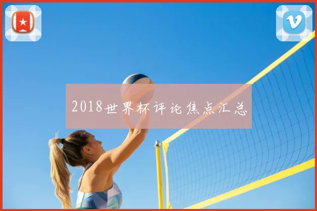 2018世界杯评论焦点汇总