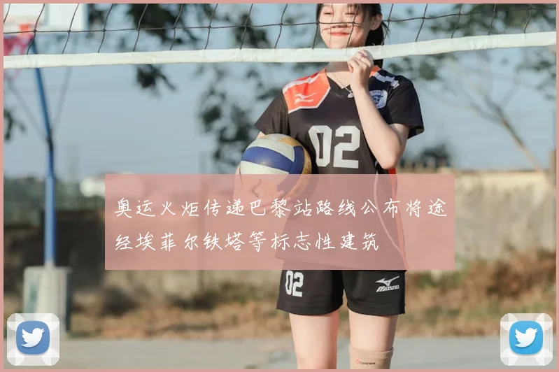 奥运火炬传递巴黎站路线公布将途经埃菲尔铁塔等标志性建筑