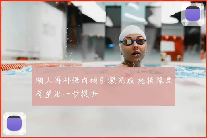 湖人再补强内线引援完成 轮换深度有望进一步提升