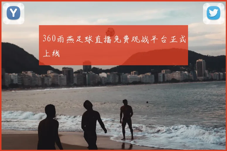 360雨燕足球直播免费观战平台正式上线