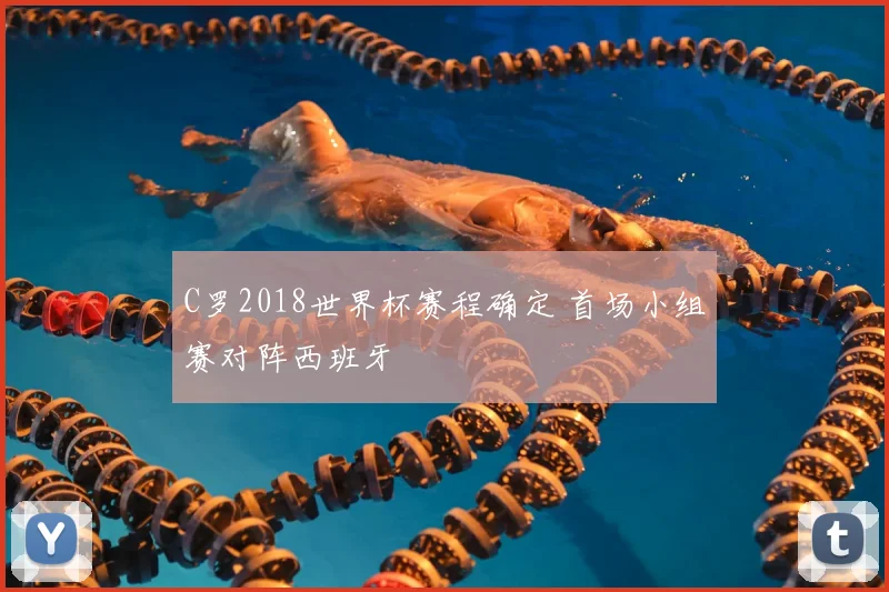 C罗2018世界杯赛程确定 首场小组赛对阵西班牙