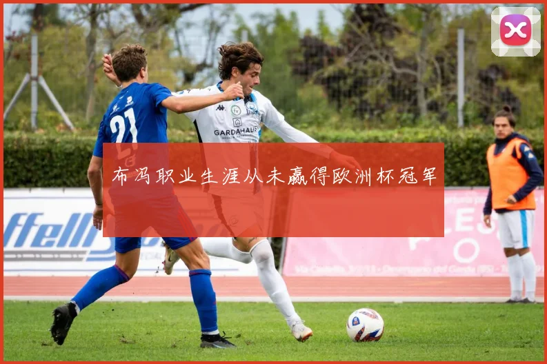 布冯职业生涯从未赢得欧洲杯冠军