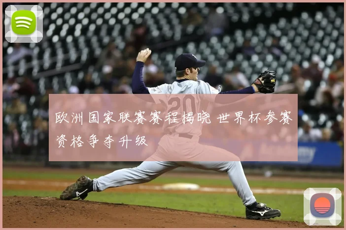 欧洲国家联赛赛程揭晓 世界杯参赛资格争夺升级