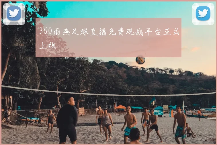 360雨燕足球直播免费观战平台正式上线