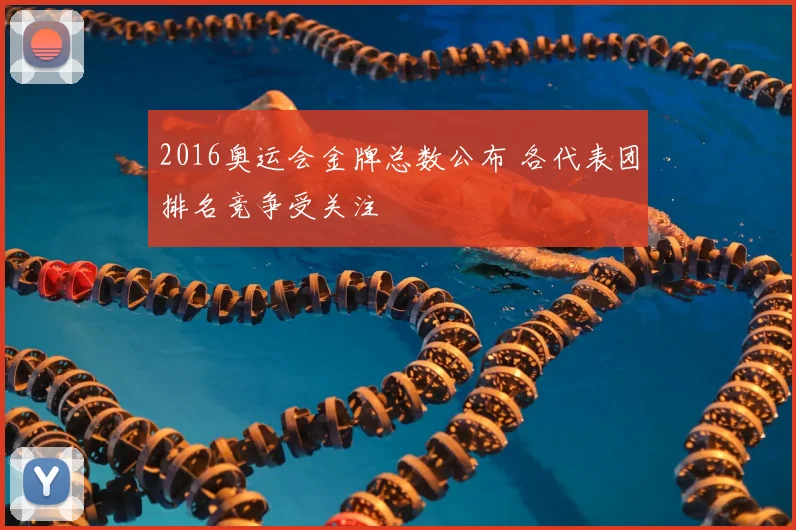 2016奥运会金牌总数公布 各代表团排名竞争受关注
