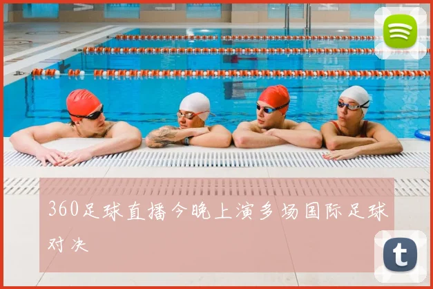 360足球直播今晚上演多场国际足球对决