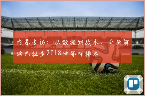 内幕专访：从数据到战术，全面解读巴拉圭2018世界杯排名