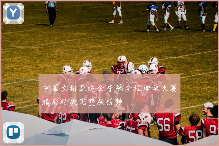 中国女排亚运会夺冠全程回放决赛精彩对决完整版视频