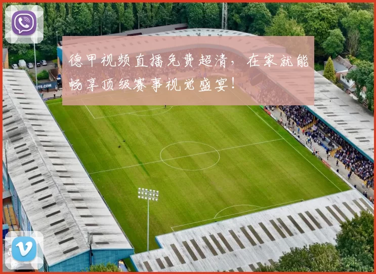 德甲视频直播免费超清，在家就能畅享顶级赛事视觉盛宴！