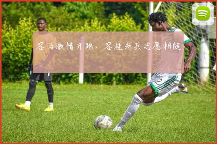 容马激情开跑，容桂老兵志愿相随