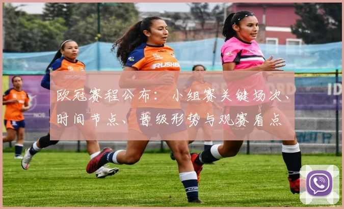 欧冠赛程公布：小组赛关键场次、时间节点、晋级形势与观赛看点