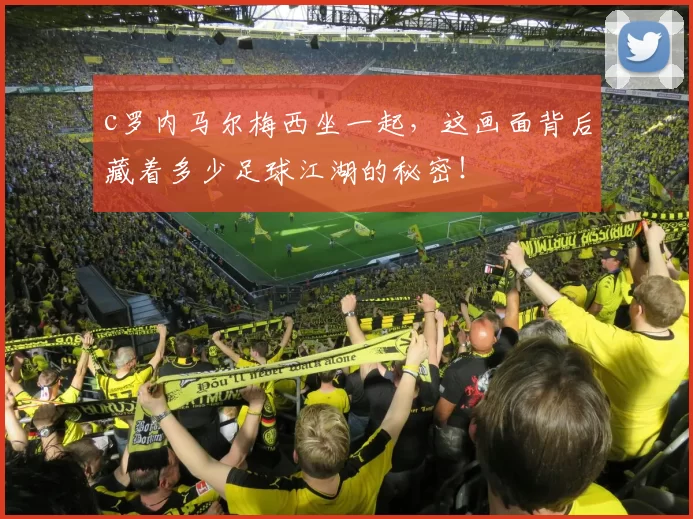 c罗内马尔梅西坐一起，这画面背后藏着多少足球江湖的秘密！