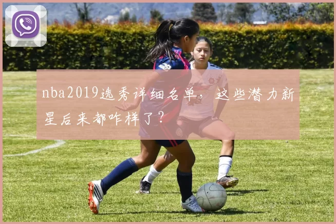 nba2019选秀详细名单，这些潜力新星后来都咋样了？