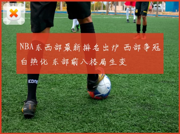 NBA东西部最新排名出炉 西部争冠白热化 东部前八格局生变