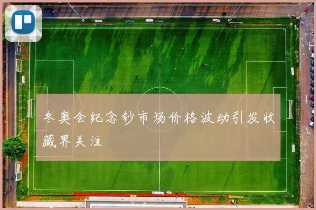 冬奥会纪念钞市场价格波动引发收藏界关注