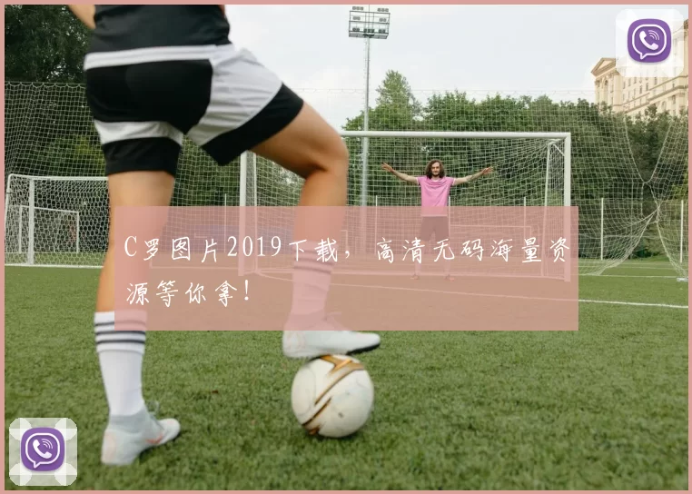 C罗图片2019下载，高清无码海量资源等你拿！