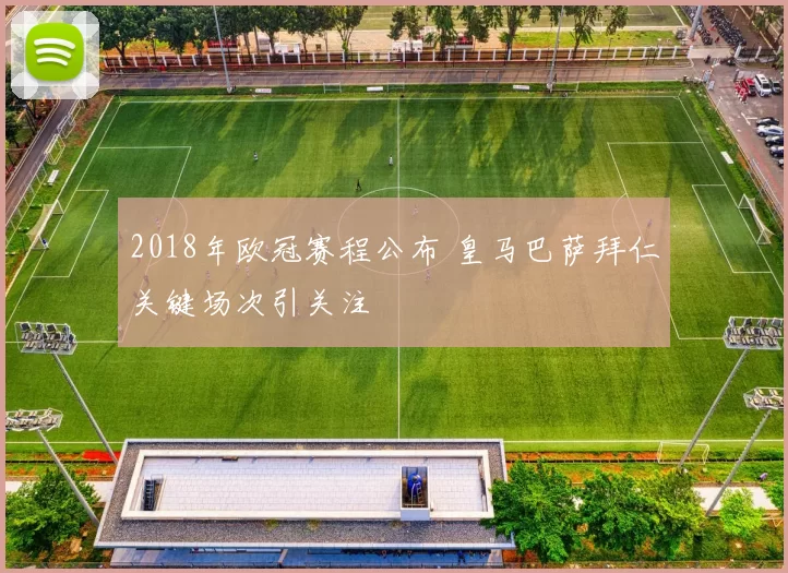 2018年欧冠赛程公布 皇马巴萨拜仁关键场次引关注