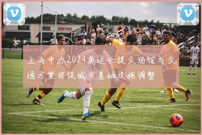 上海申办2024奥运会提交场馆与交通方案将促城市基础设施调整
