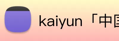 kaiyun「中国大陆」云开·门户网站 - 官方网站|登录入口 Logo